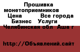 Прошивка монетоприемников CoinCo › Цена ­ 350 - Все города Бизнес » Услуги   . Челябинская обл.,Аша г.